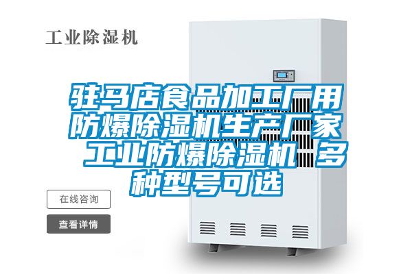 驻马店食品加工厂用防爆好色先生污污版生产厂家 工业防爆好色先生污污版 多种型号可选