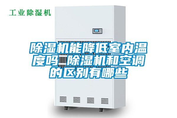 好色先生污污版能降低室内温度吗 好色先生污污版和空调的区别有哪些