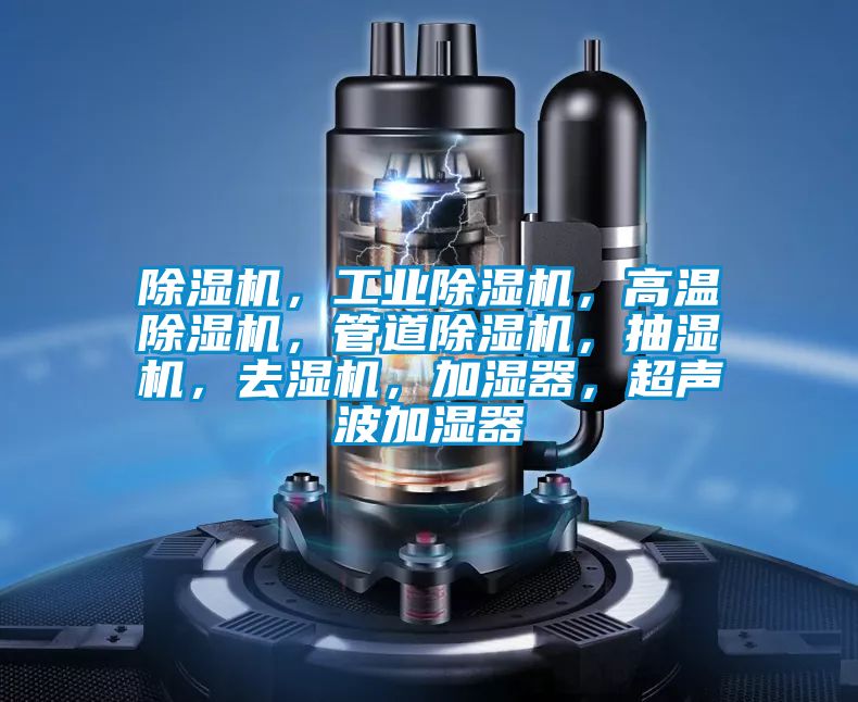 好色先生污污版，工业好色先生污污版，高温好色先生污污版，管道好色先生污污版，抽湿机，去湿机，加湿器，超声波加湿器