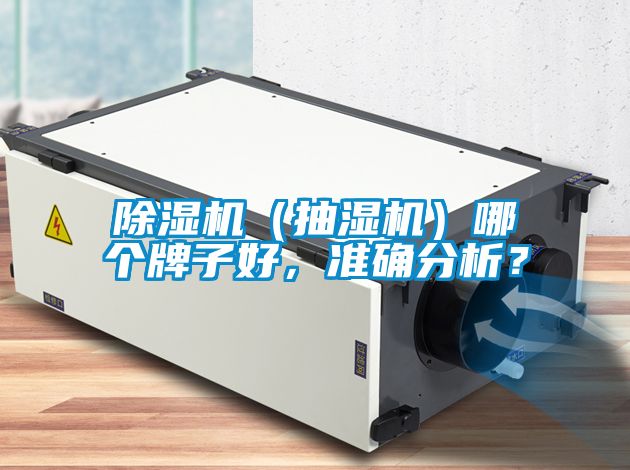 好色先生污污版（抽湿机）哪个牌子好，准确分析？