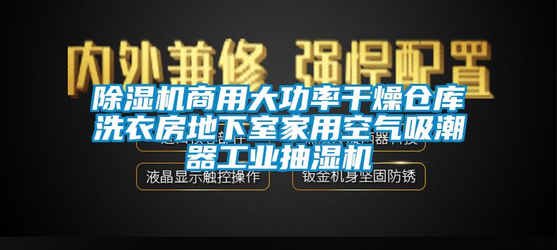 好色先生污污版商用大功率干燥仓库洗衣房地下室家用空气吸潮器工业抽湿机