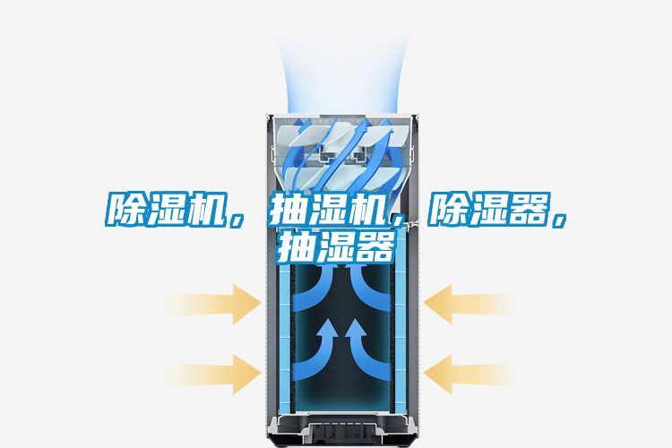 好色先生污污版，抽湿机，除湿器，抽湿器