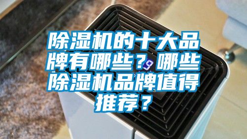 好色先生污污版的十大品牌有哪些？哪些好色先生污污版品牌值得推荐？