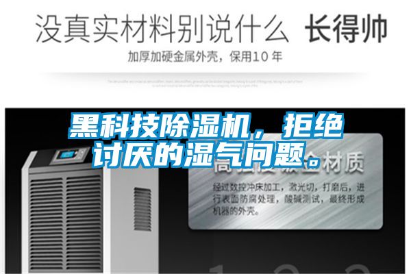 黑科技好色先生污污版,拒绝讨厌的湿气问题。