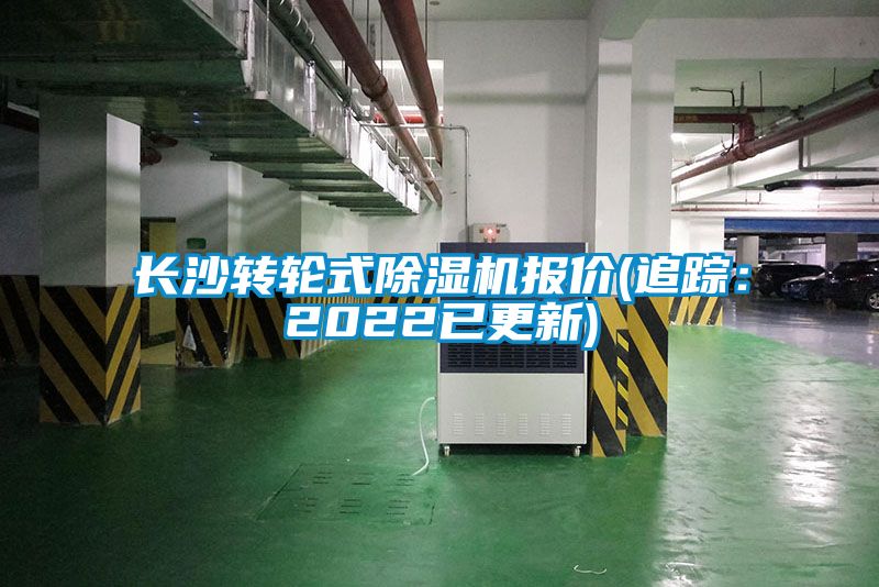 长沙转轮式好色先生污污版报价(追踪：2022已更新)