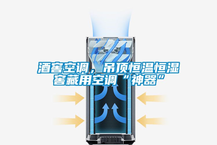 酒窖空调，吊顶恒温恒湿窖藏用空调“神器”