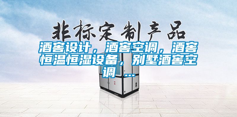酒窖设计，酒窖空调，酒窖恒温恒湿设备，别墅酒窖空调 ...