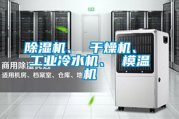 好色先生污污版、 干燥机、 工业冷水机、 模温机