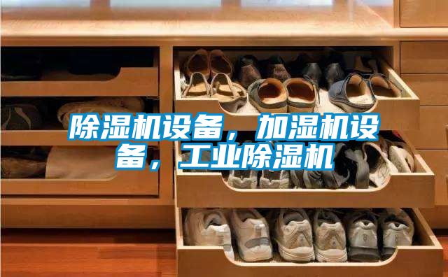 好色先生污污版设备，加湿机设备，工业好色先生污污版