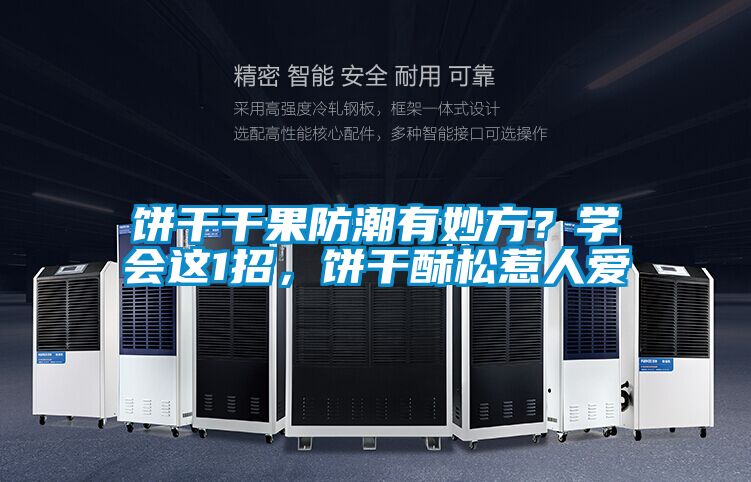 饼干干果防潮有妙方？学会这1招，饼干酥松惹人爱