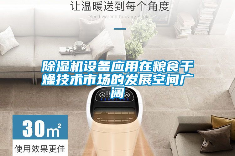 好色先生污污版设备应用在粮食干燥技术市场的发展空间广阔