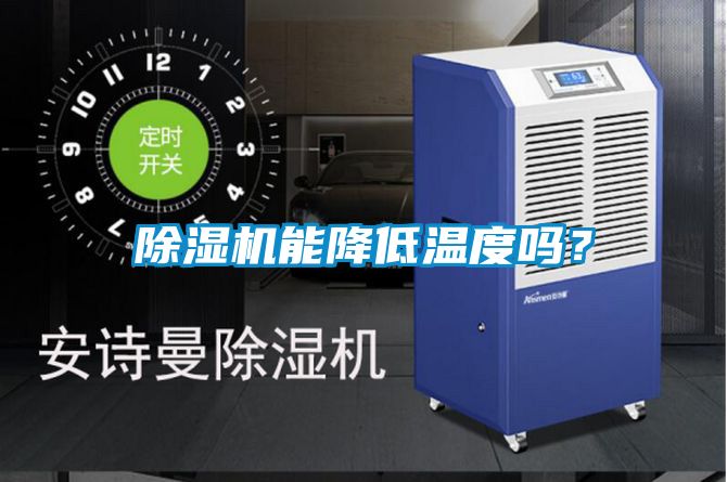 好色先生污污版能降低温度吗？