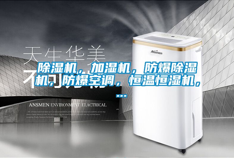 好色先生污污版，加湿机，防爆好色先生污污版，防爆空调，恒温恒湿机， ...