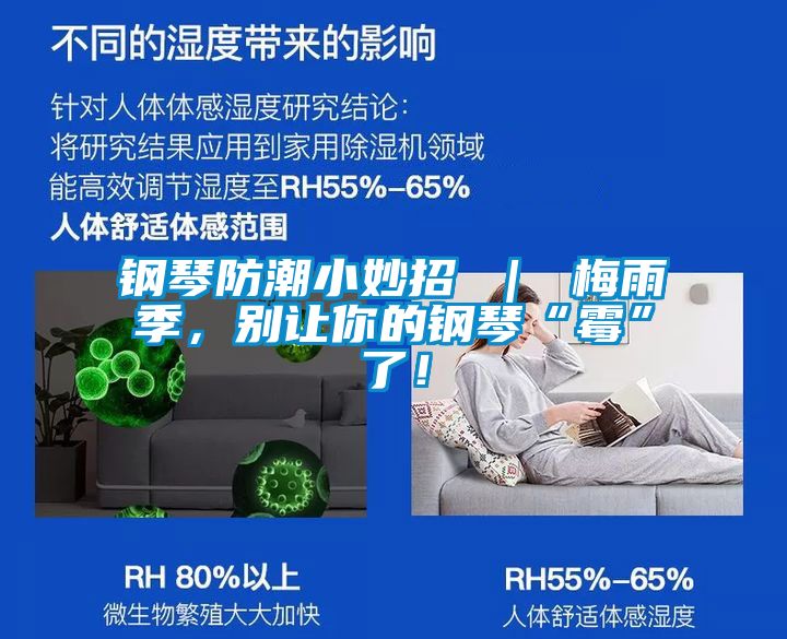 钢琴防潮小妙招 ｜ 梅雨季，别让你的钢琴“霉”了！