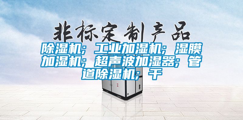 好色先生污污版; 工业加湿机; 湿膜加湿机; 超声波加湿器; 管道好色先生污污版; 干