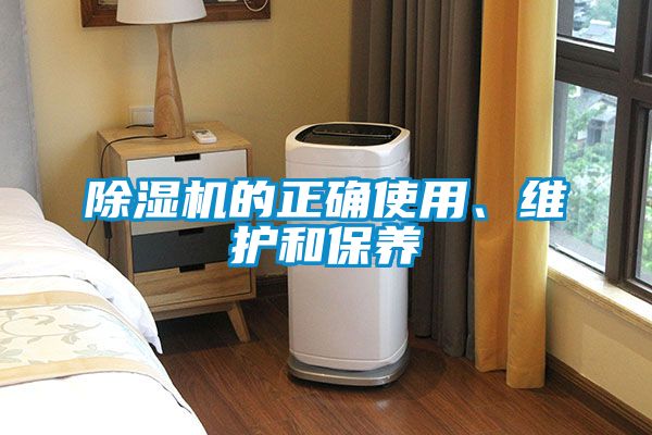 好色先生污污版的正确使用、维护和保养