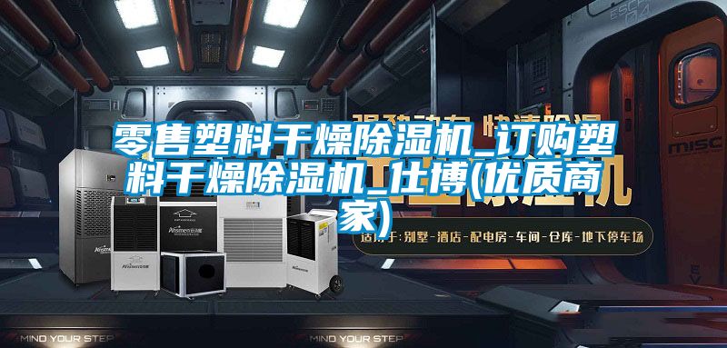 零售塑料干燥好色先生污污版_订购塑料干燥好色先生污污版_仕博(优质商家)