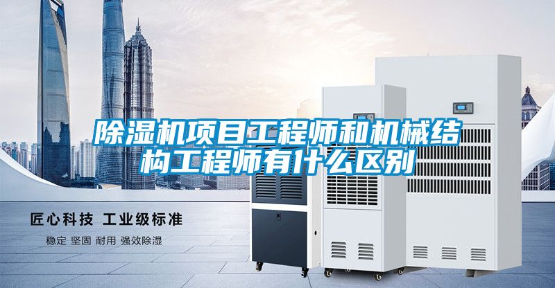 好色先生污污版项目工程师和机械结构工程师有什么区别