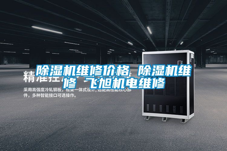 好色先生污污版维修价格 好色先生污污版维修 飞旭机电维修