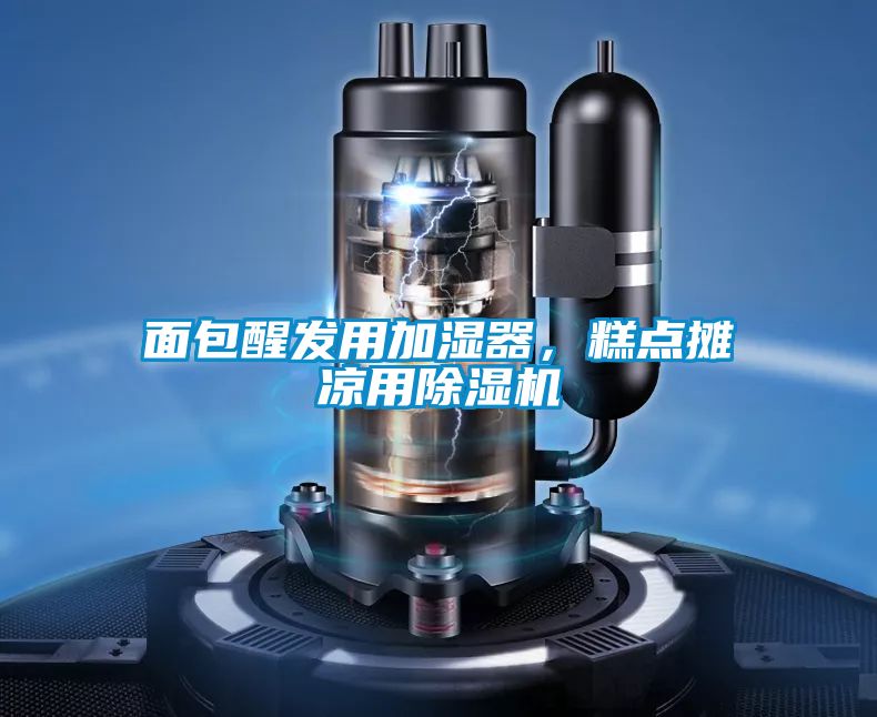 面包醒发用加湿器，糕点摊凉用好色先生污污版