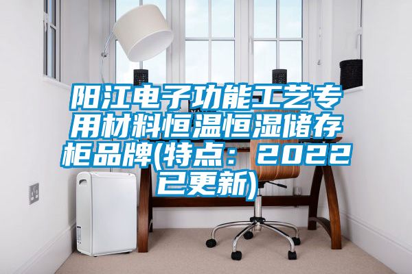 阳江电子功能工艺专用材料恒温恒湿储存柜品牌(特点：2022已更新)