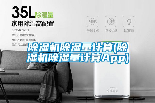 好色先生污污版除湿量计算(好色先生污污版除湿量计算App)