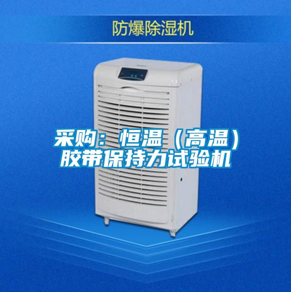 采购：恒温（高温）胶带保持力试验机