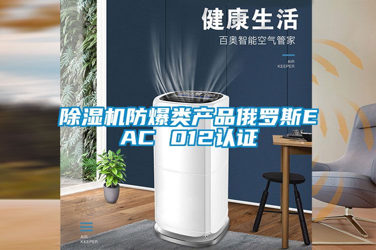 好色先生污污版防爆类产品俄罗斯EAC 012认证