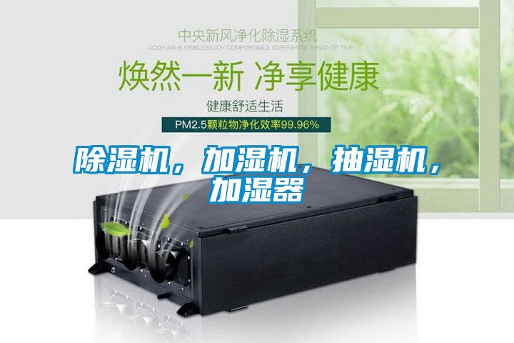 好色先生污污版，加湿机，抽湿机，加湿器