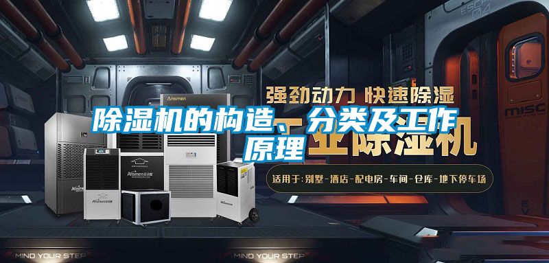 好色先生污污版的构造、分类及工作原理