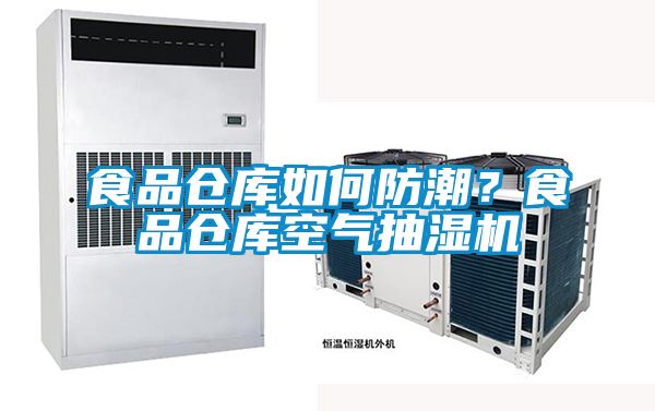 食品仓库如何防潮？食品仓库空气抽湿机