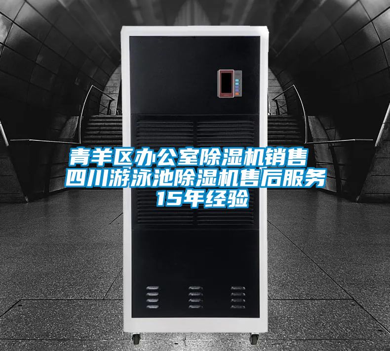 青羊区办公室好色先生污污版销售 四川游泳池好色先生污污版售后服务 15年经验