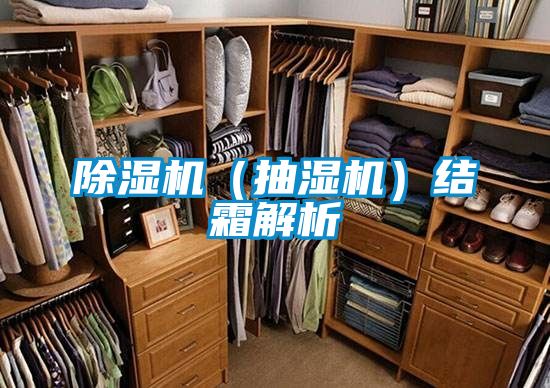 好色先生污污版（抽湿机）结霜解析