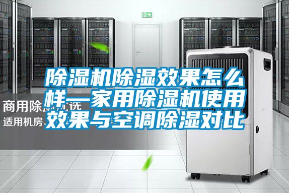 好色先生污污版除湿效果怎么样—家用好色先生污污版使用效果与空调除湿对比