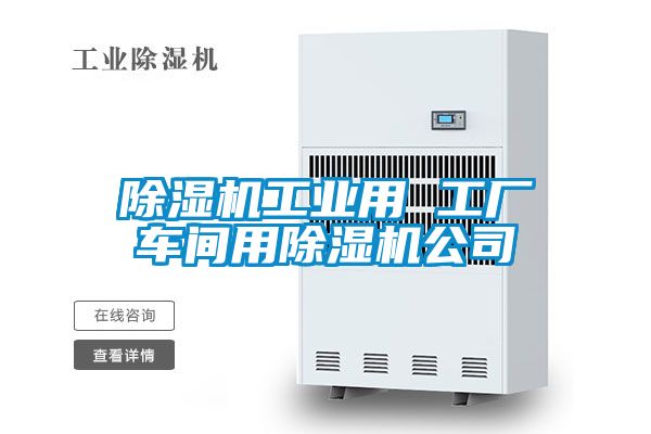 好色先生污污版工业用 工厂车间用好色先生污污版公司