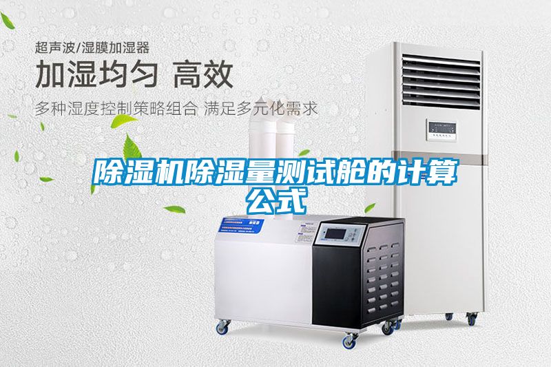 好色先生污污版除湿量测试舱的计算公式