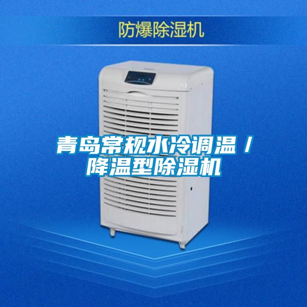 青岛常规水冷调温／降温型好色先生污污版