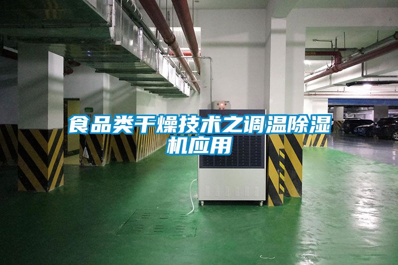 食品类干燥技术之调温好色先生污污版应用