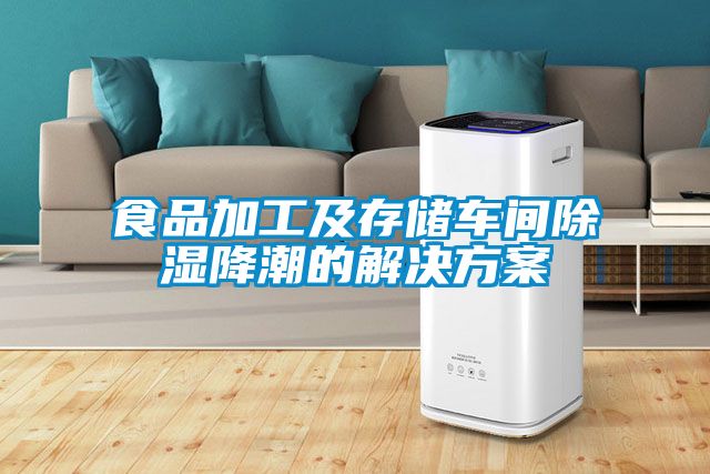 食品加工及存储车间除湿降潮的好色先生TV成人