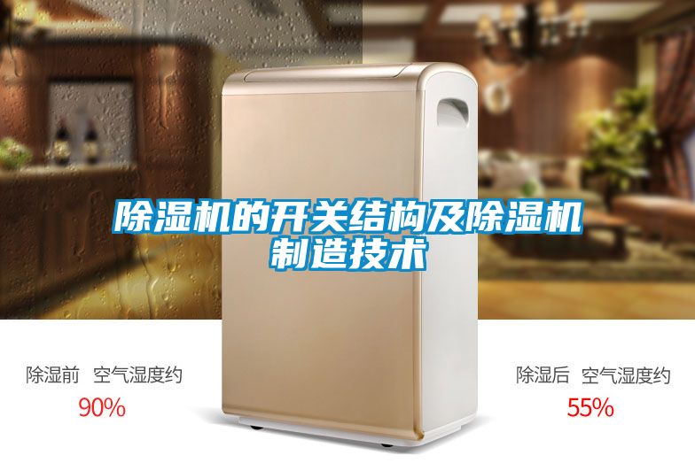 好色先生污污版的开关结构及好色先生污污版制造技术