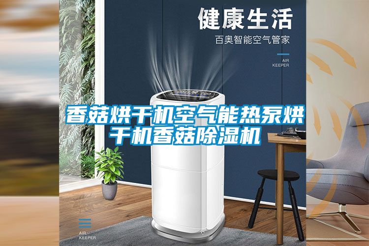 香菇烘干机空气能热泵烘干机香菇好色先生污污版