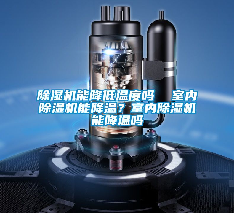 好色先生污污版能降低温度吗  室内好色先生污污版能降温？室内好色先生污污版能降温吗