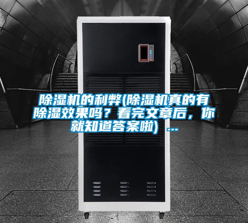 好色先生污污版的利弊(好色先生污污版真的有除湿效果吗？看完文章后，你就知道答案啦) ...