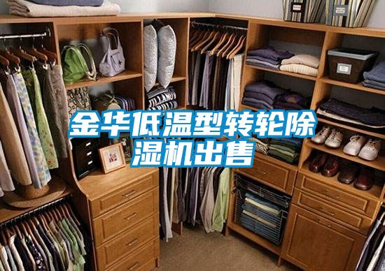 金华低温型转轮好色先生污污版出售