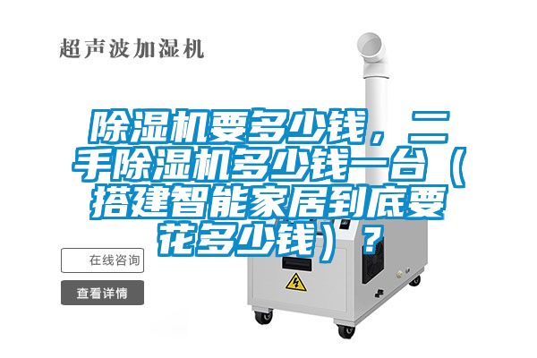 好色先生污污版要多少钱，二手好色先生污污版多少钱一台（搭建智能家居到底要花多少钱）？