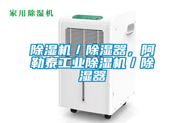 好色先生污污版／除湿器，阿勒泰工业好色先生污污版／除湿器