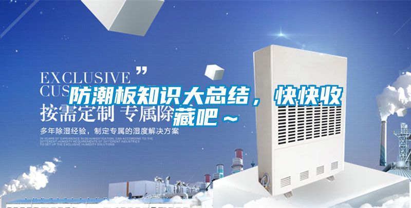 防潮板知识大总结，快快收藏吧～