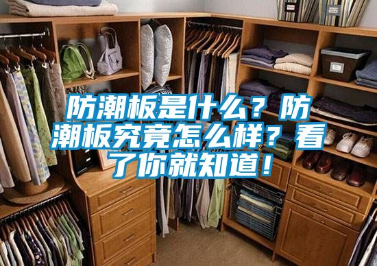 防潮板是什么？防潮板究竟怎么样？看了你就知道！