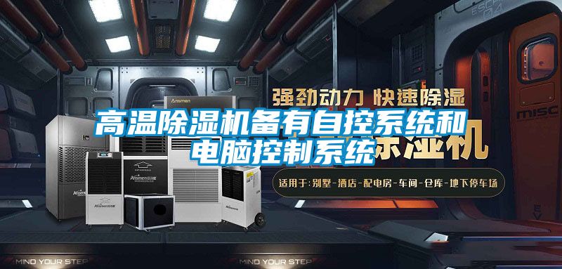 高温好色先生污污版备有自控系统和电脑控制系统