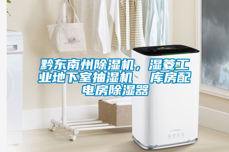 黔东南州好色先生污污版，湿菱工业地下室抽湿机  库房配电房除湿器